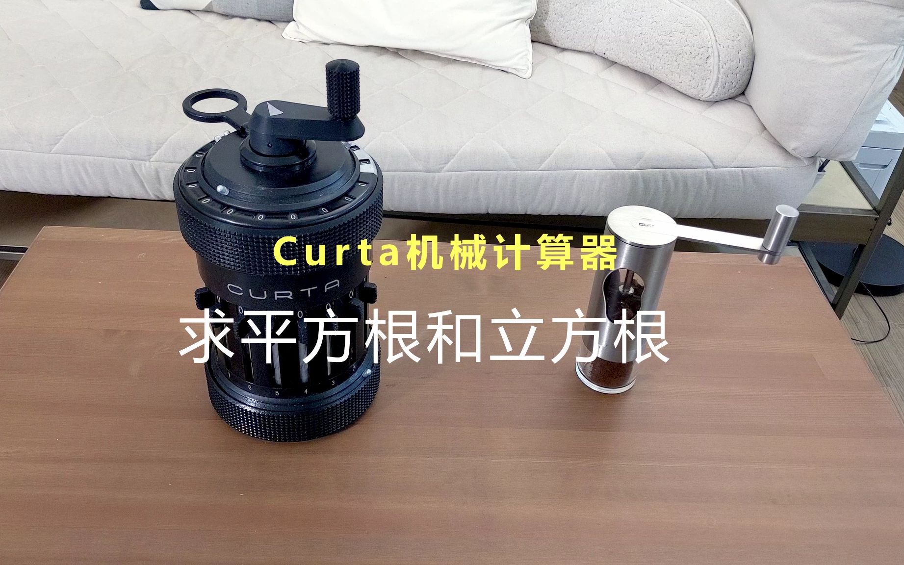 【进阶教程】Curta机械式计算器算平方根和立方根 (牛顿的关怀)哔哩哔哩bilibili