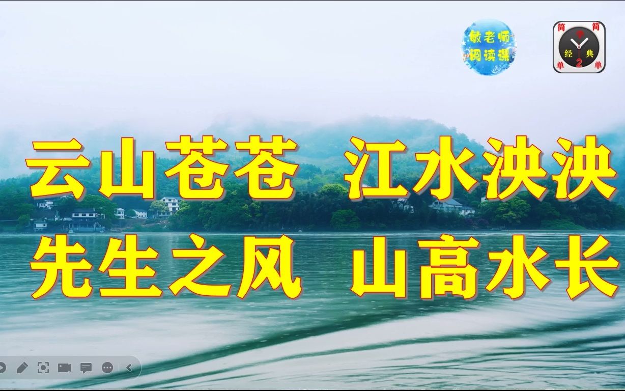 2分钟速读古文观止 云山苍苍 江水泱泱 先生之风 山高水长哔哩哔哩bilibili