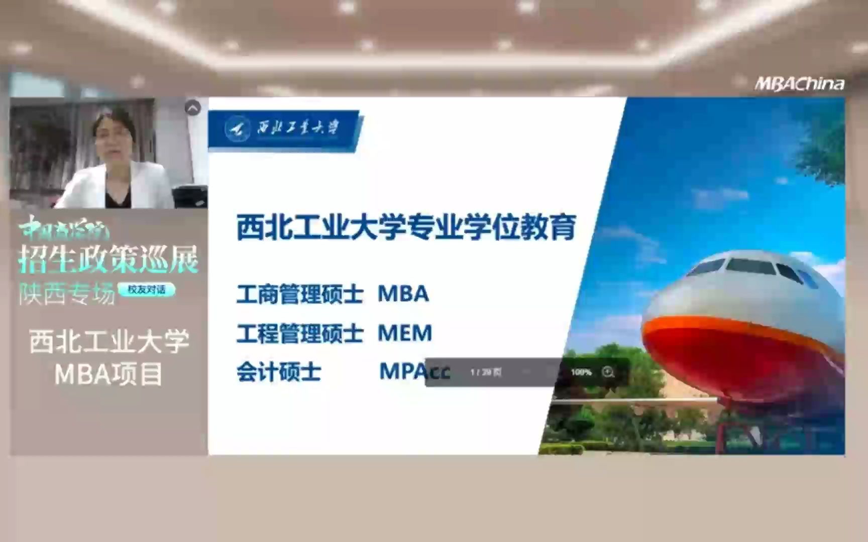 2023西北工业大学MBA,MEM,MPAcc招生宣讲哔哩哔哩bilibili