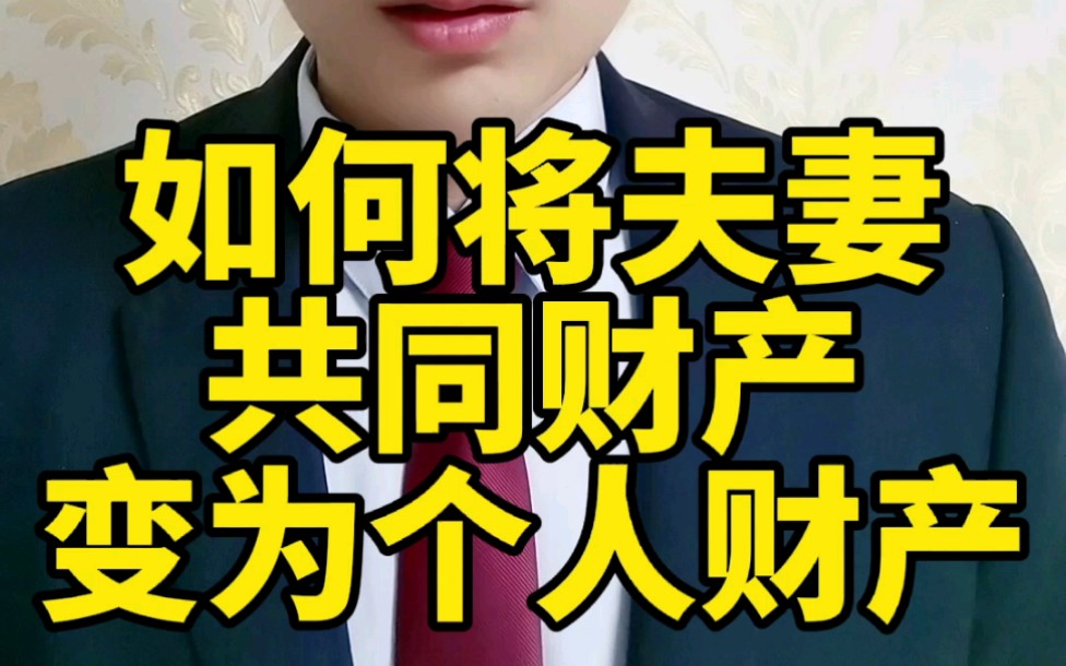 如何将夫妻共同财产变为个人财产?哔哩哔哩bilibili