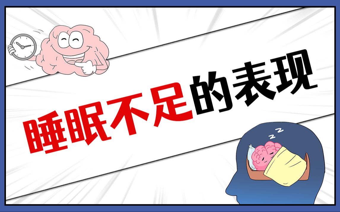 身体有这几种信号代表睡眠不足,赶紧补觉吧!哔哩哔哩bilibili