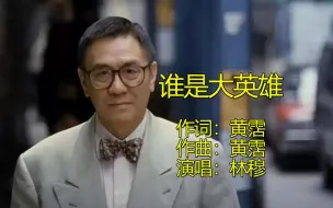 Video herunterladen: 经典粤语老歌《谁是大英雄》，由鬼才黄霑作词、作曲，林穆演唱，绝对的烟酒嗓，武侠味道十足，堪称经典！