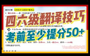 下载视频: 【四六级翻译】考前救命造句技巧，至少提分50+！！！