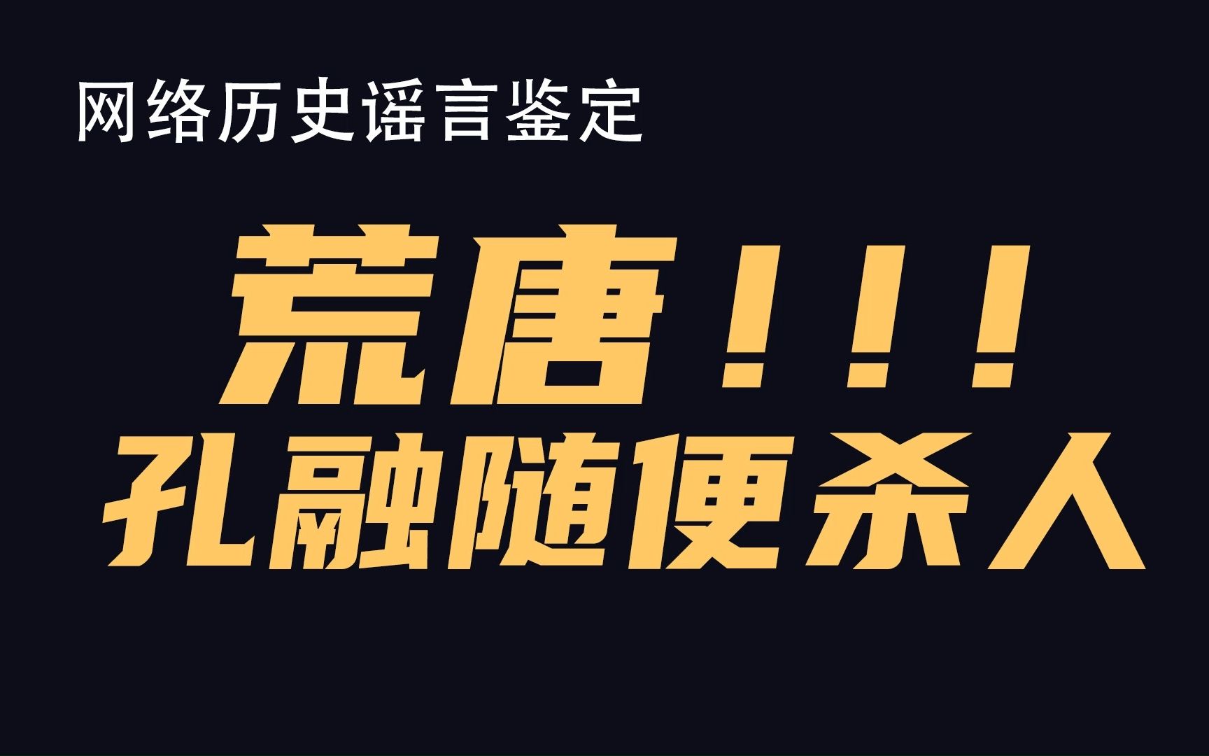 睁着眼睛说瞎话,山东名人孔融没有乱杀人(鉴定网络热门历史视频)哔哩哔哩bilibili