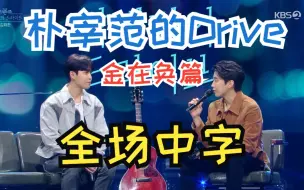 Download Video: 【金在奂】230326 朴宰范的Drive 金在奂cut中字 [论如何在18分钟内集满 综艺感 RAP 唱功 乐器 舞蹈 饭撒 和 可爱]