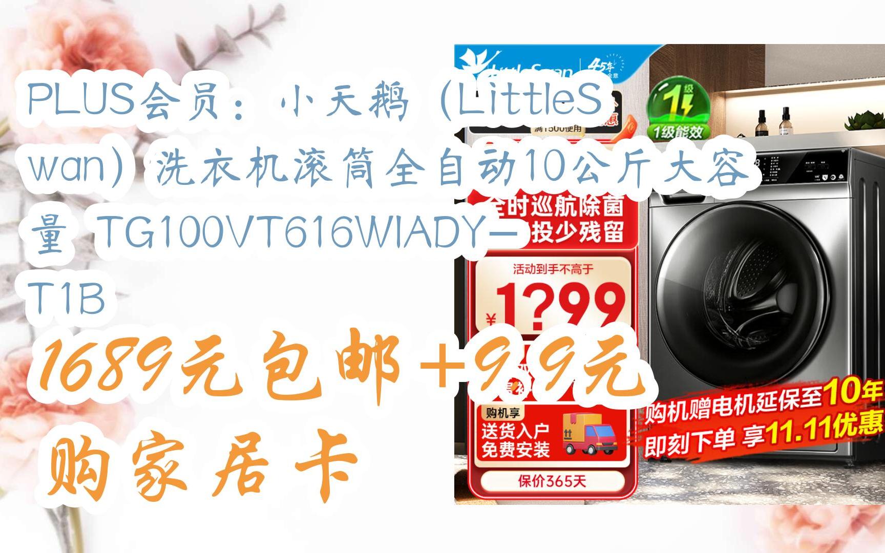 【双十一红包l在简介】:plus会员:小天鹅(littleswan)洗衣机滚筒全
