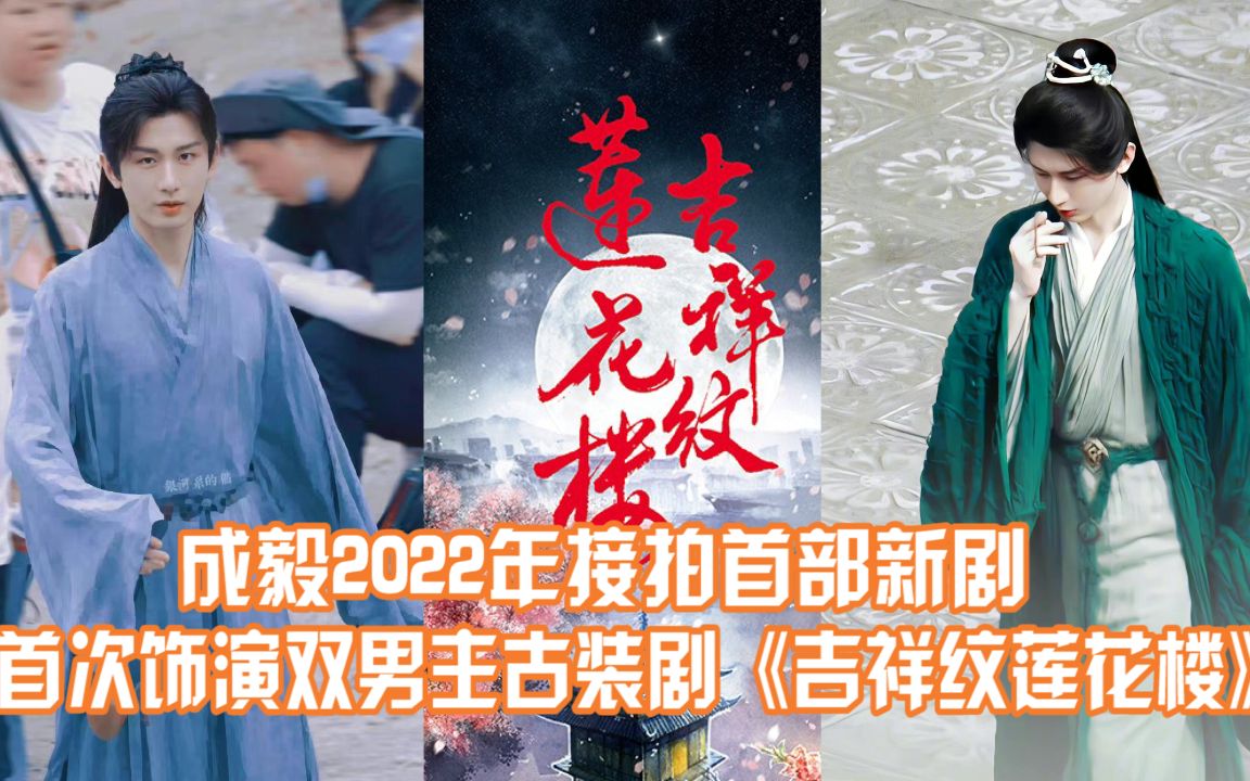 [图]成毅首次接拍双男主古装剧《吉祥纹莲花楼》，将饰演一位神医，路透造型和以往大不相同！