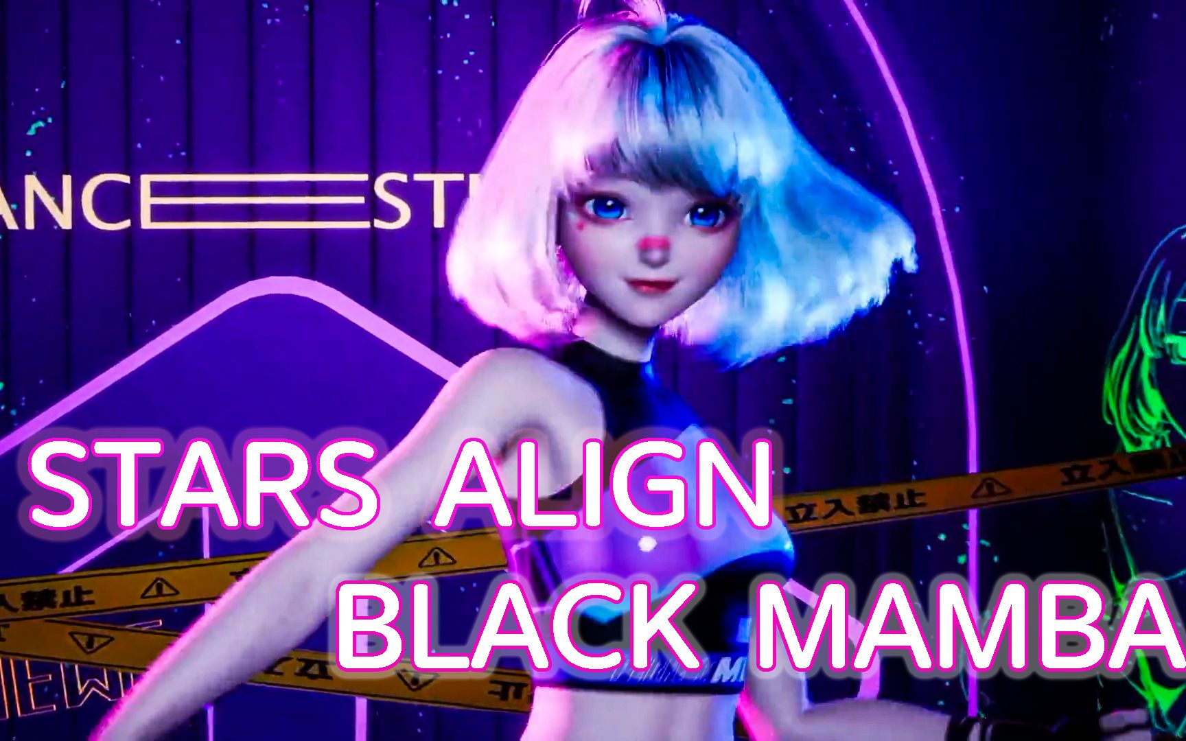 再来一次! STARS ALIGN&BLACK MAMBA哔哩哔哩bilibili