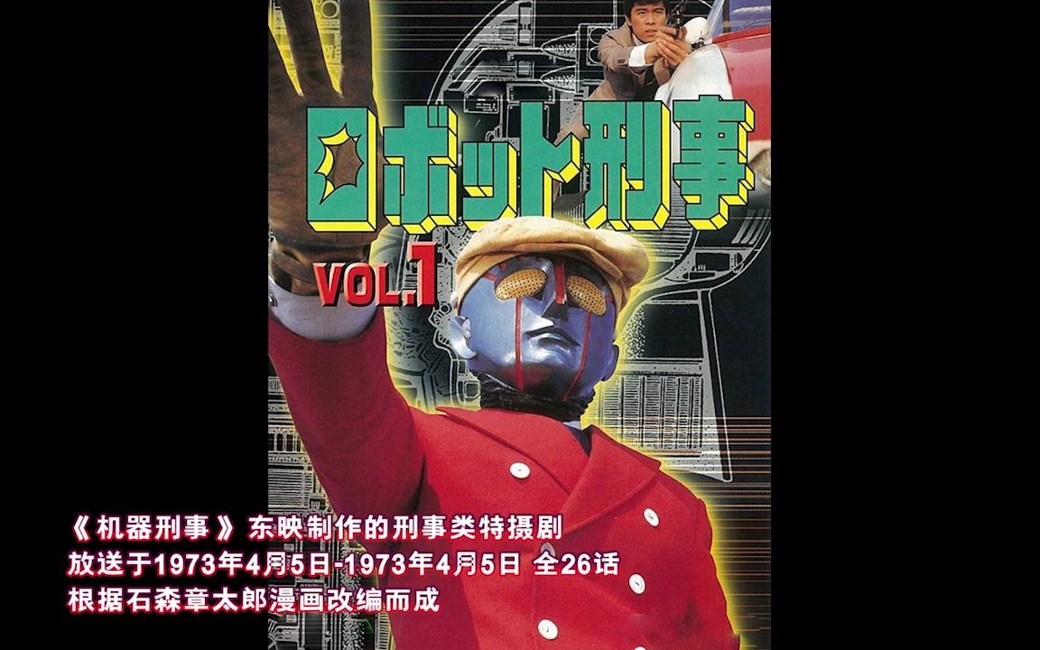 [图]一口气看完东映1973年犯罪刑事类特摄剧《机器刑事》K击杀反派机器人影像集