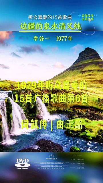 群众喜爱的歌曲15首第6首《边疆的泉水清又纯》