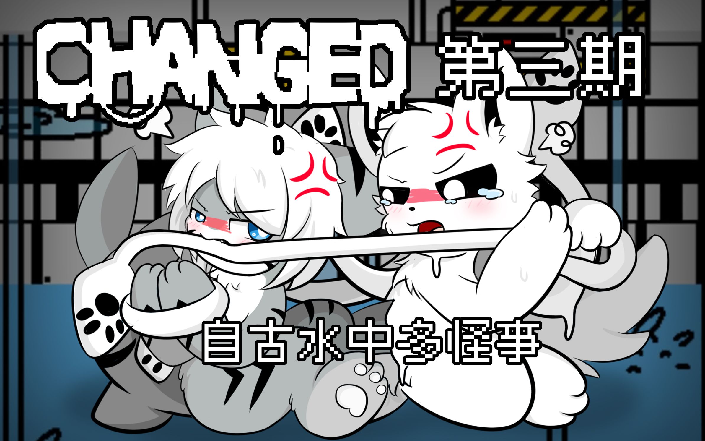 [图]【Changed】Changed第三期：自古水中多怪事