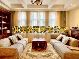 Download Video: 淮海中路10米开间 《永业大楼》挂牌老公寓