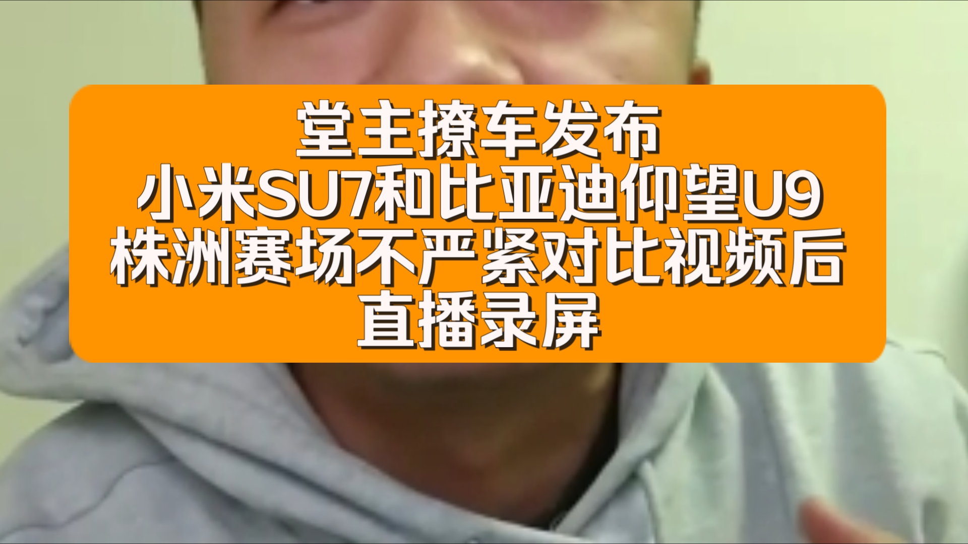 堂主撩车发布30万小米SU7和168万比亚迪仰望U9株洲赛场圈速不严紧对比视频后直播录屏.熬夜录屏到两点,不容易.请一键三连(一)20241125哔哩哔...