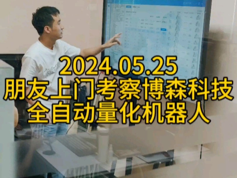 2024.05.25 周六下午客户朋友络绎不绝上门考察 #博森智能量化机器人,行情火热,你还在观望?哔哩哔哩bilibili