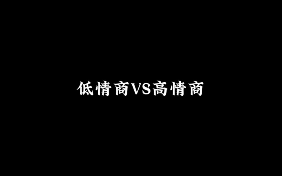 [图]“低情商VS高情商｜金典收藏”