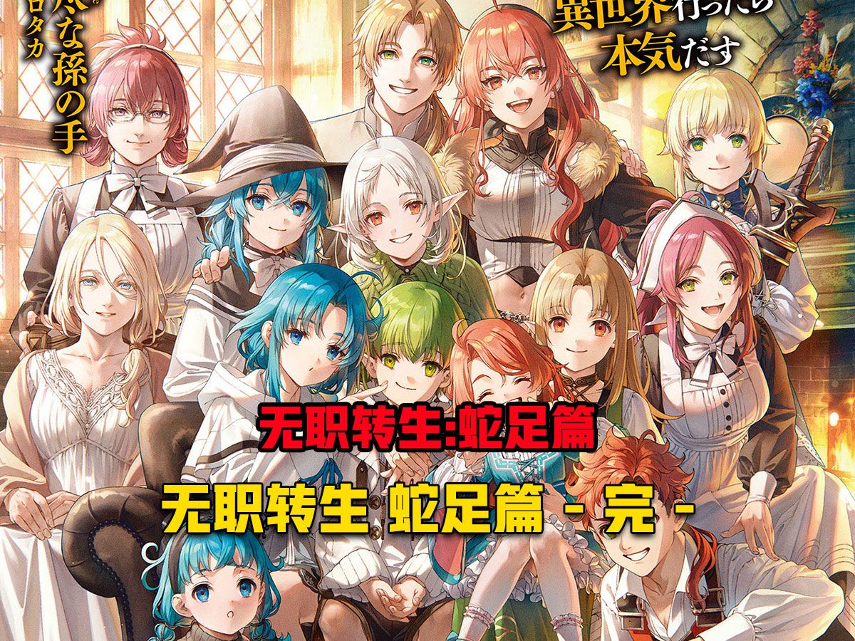 【无职转生#328】鲁迪乌斯·格雷拉特这幸福的一生!-达摩飞-达摩飞-哔哩哔哩视频