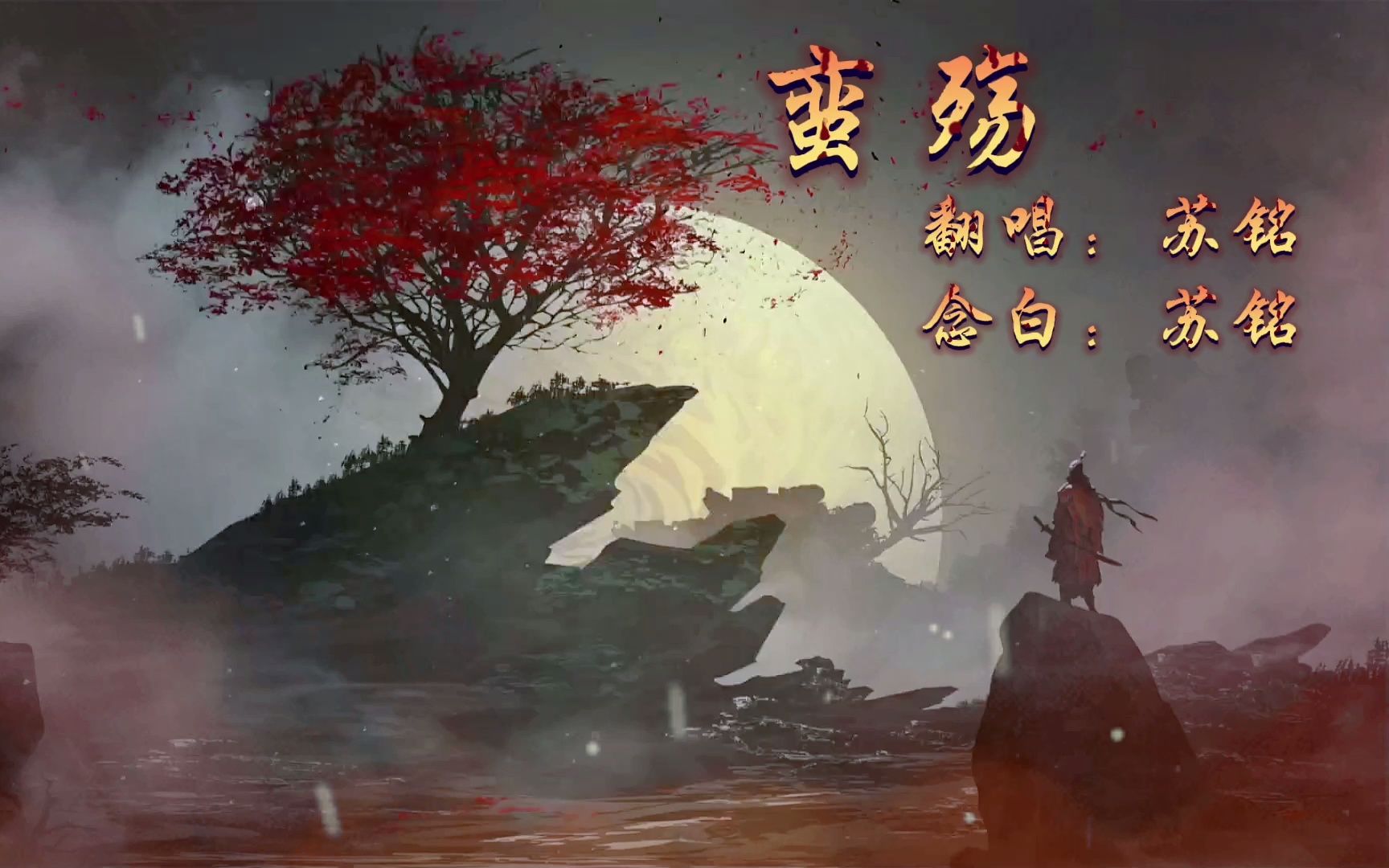 [图]蛮殇（《求魔主题曲》）重制翻唱-魔前一叩三千年，回首凡尘不做仙，只为她...掌缘生灭