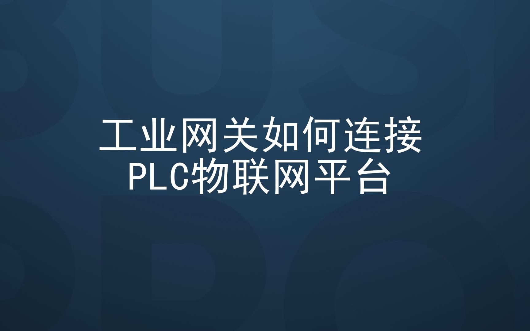 工业网关如何连接plc搭建物联网平台哔哩哔哩bilibili