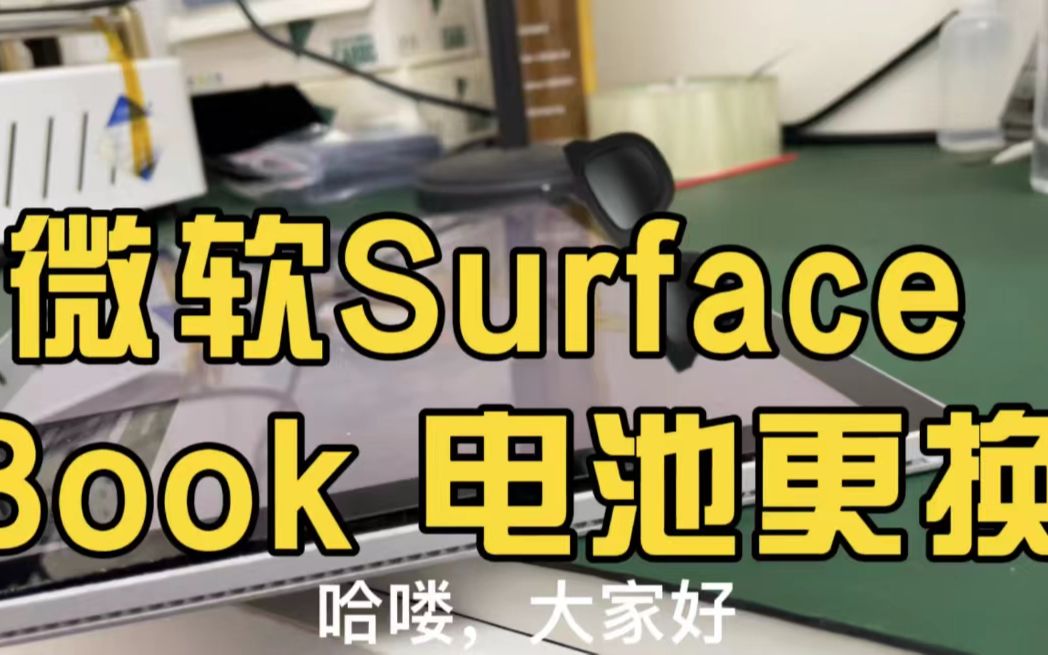 微软SurfaceBook电池更换#南昌微软Surface维修服务中心哔哩哔哩bilibili