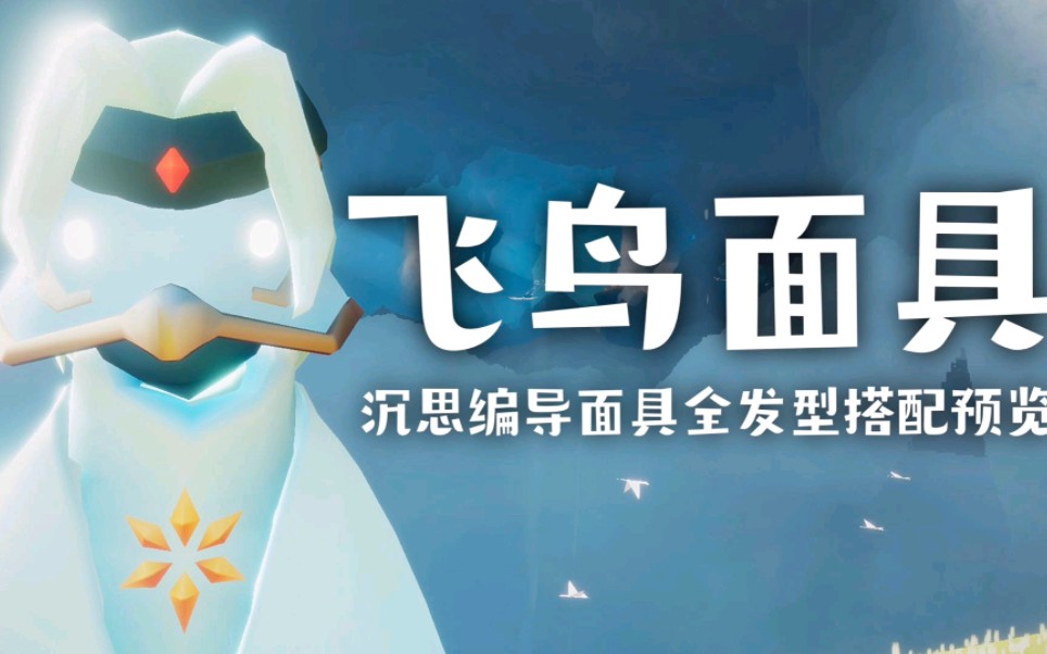 9.22复刻白鸟面具发型全搭配一览