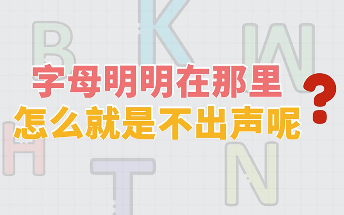 [图]盘点那些不发音的英文字母——有的被频繁“禁言”，有的却坚持发声