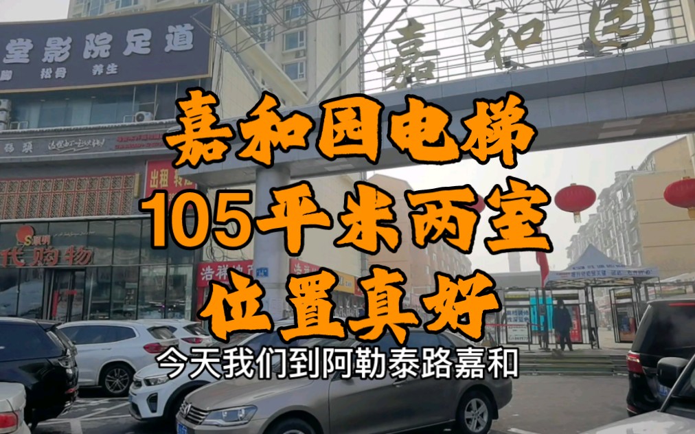 乌鲁木齐嘉和园小区电梯105平米两室两厅,住宅标户,改工作室了哔哩哔哩bilibili