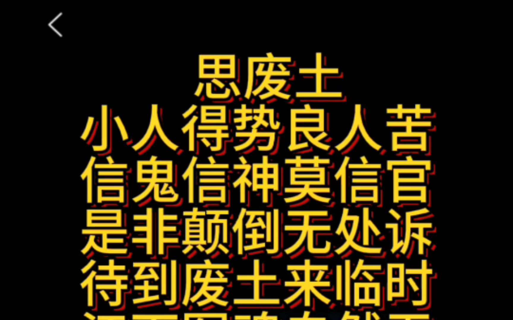 赋诗一首《思废土》,请站友们鉴赏一下,文笔一般切勿见笑谢谢!哔哩哔哩bilibili