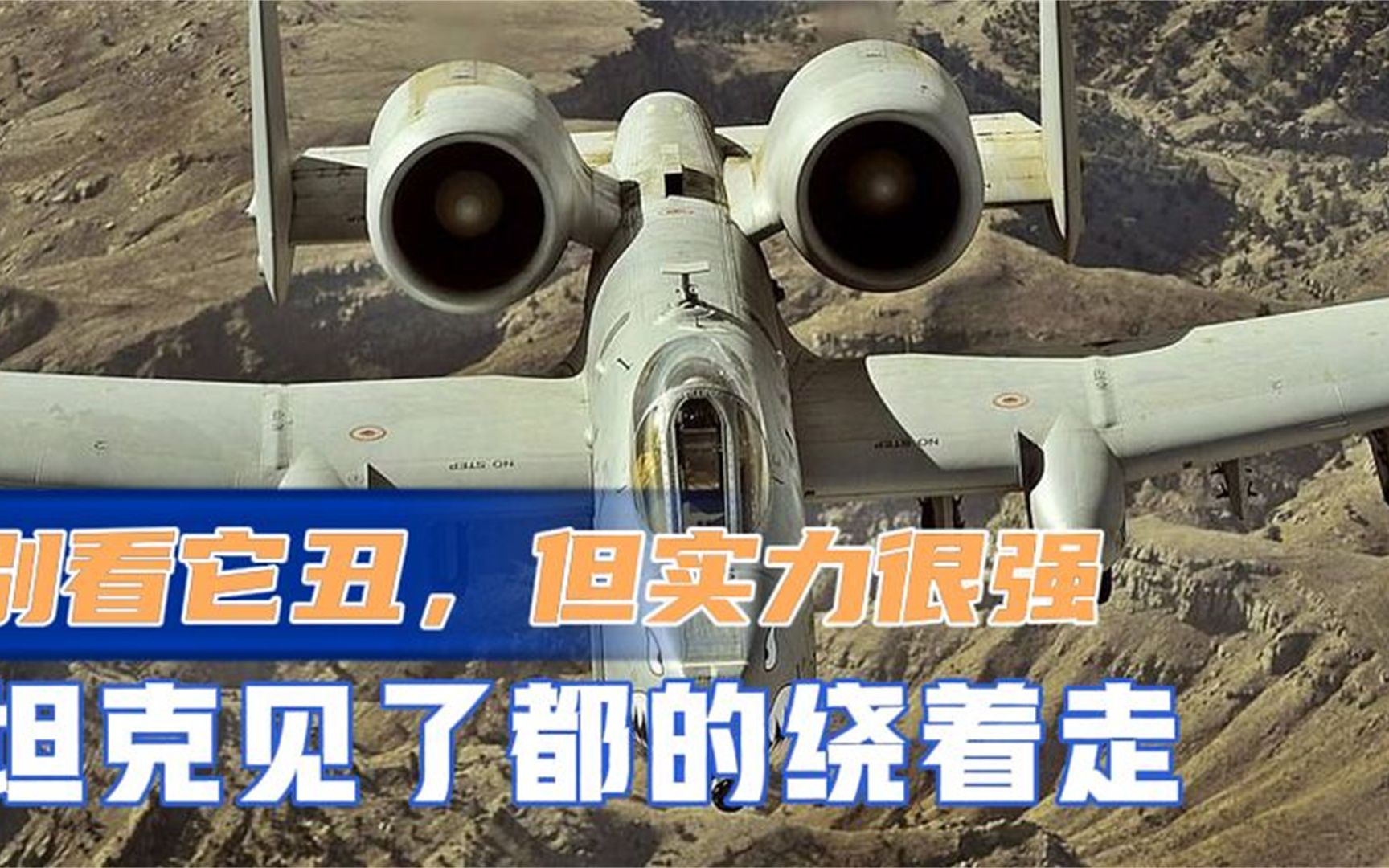 被誉为舔地狂魔的A10攻击机强在哪里?看完这个视频你就知道了哔哩哔哩bilibili