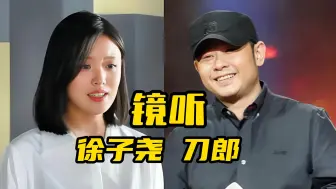 下载视频: 刀郎徐子尧合唱《镜听》配合默契，尤其合唱部分太震撼了