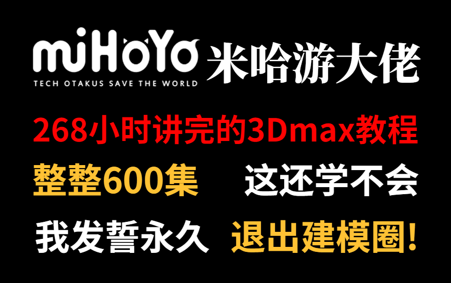 3DMAX2024全新教程,3DMAX零基础入门到精通教学,全新功能入门基础教学到案例制作,新手必刷3D建模教程!3DMAX建模教程哔哩哔哩bilibili