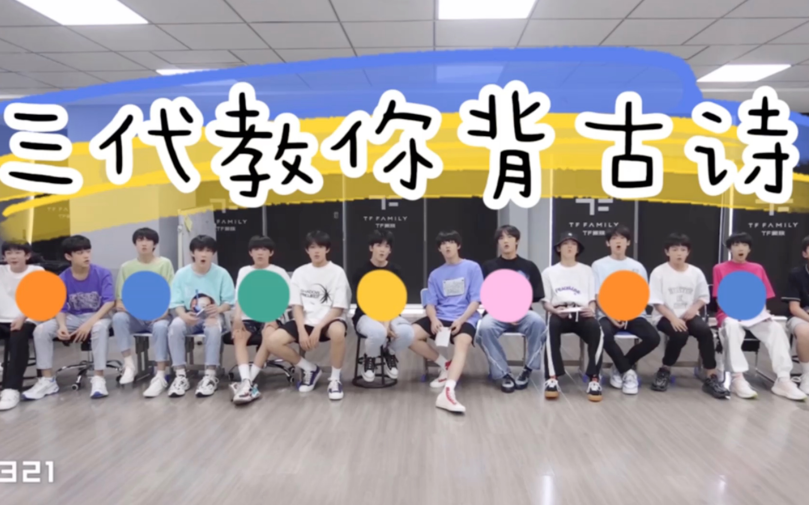 【TF家族】【三代教你背古诗】哔哩哔哩bilibili