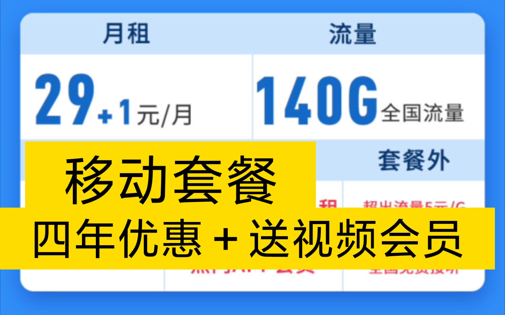 唯一的移动套餐:30月租140G+100分钟+视频会员,支持选号,限时办理哔哩哔哩bilibili