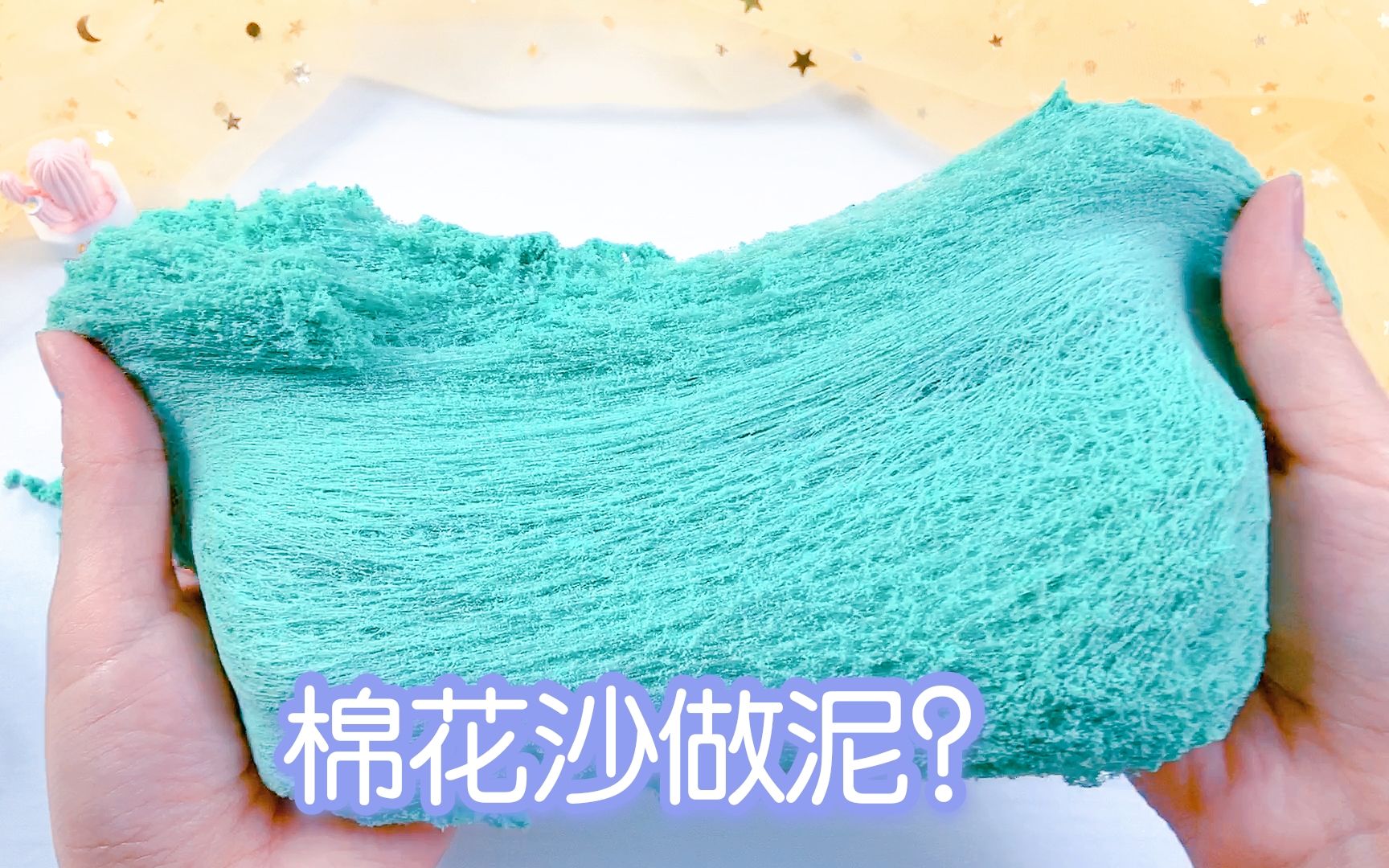 拯救化掉的棉花沙翻车,用来做泥加4次成形水才成功,结果这泥也是奇葩