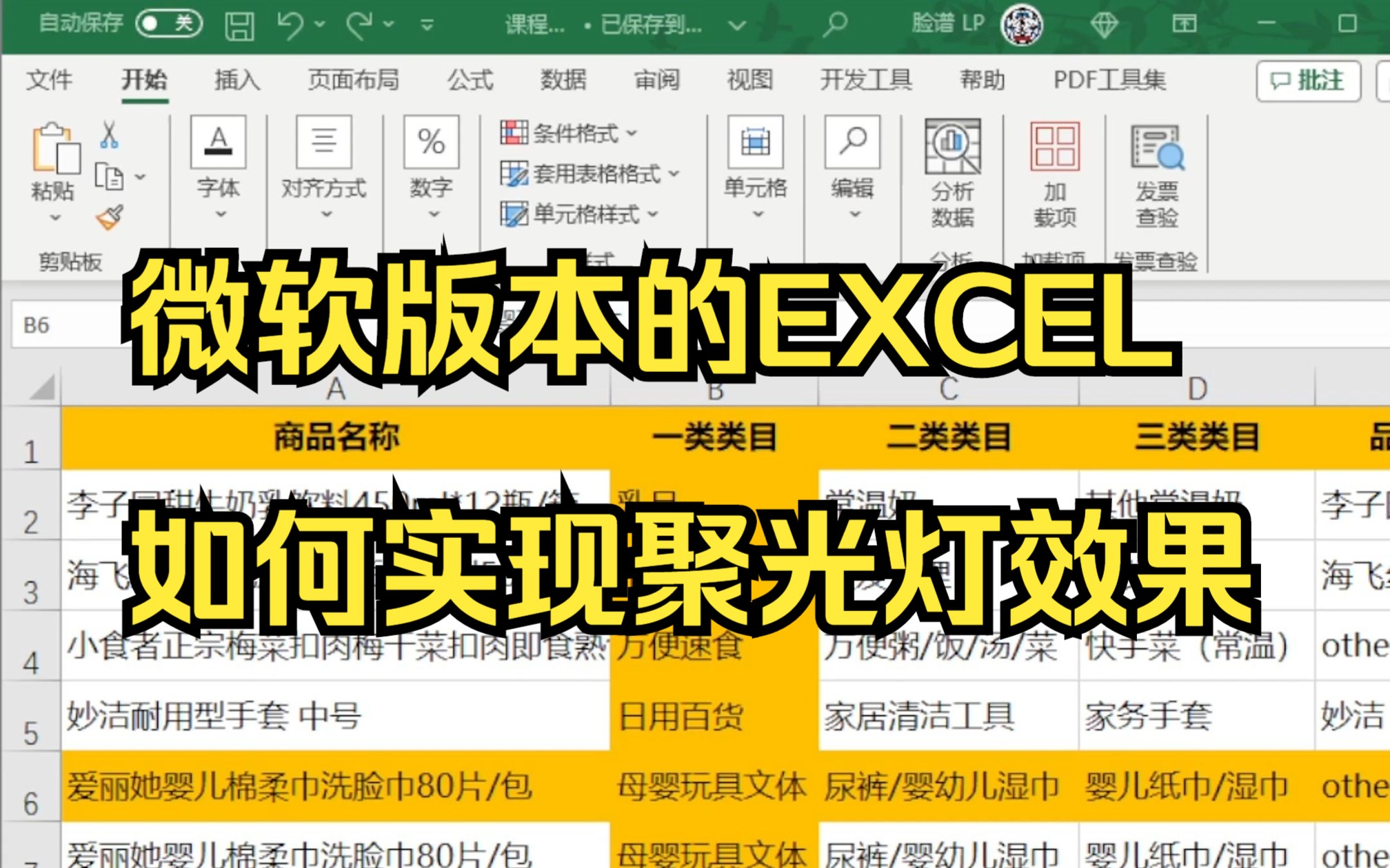 微软版本的EXCEL如何实现聚光灯效果哔哩哔哩bilibili