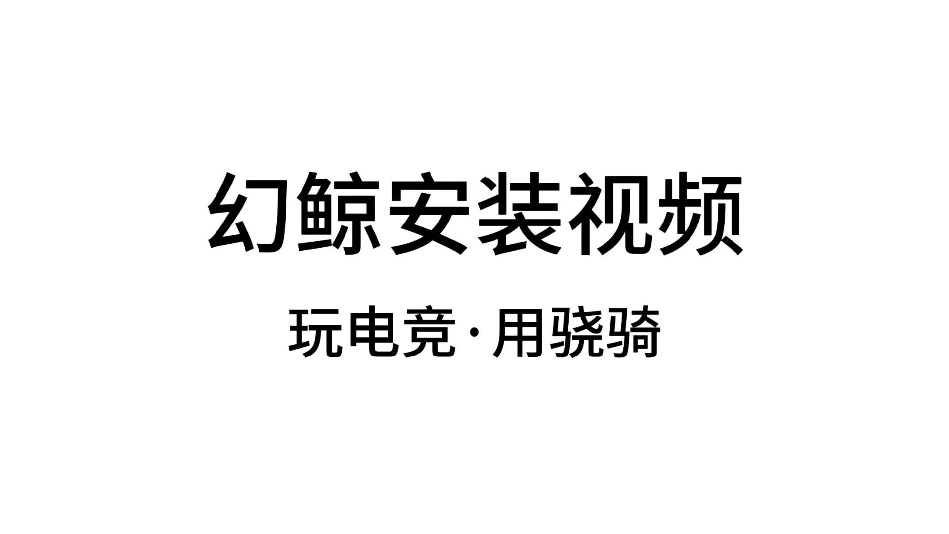 【骁骑电竞椅】骁骑幻鲸安装视频丨功能演示哔哩哔哩bilibili