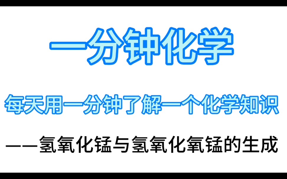 [化学一分钟]氢氧化锰与氢氧化氧锰的生成哔哩哔哩bilibili