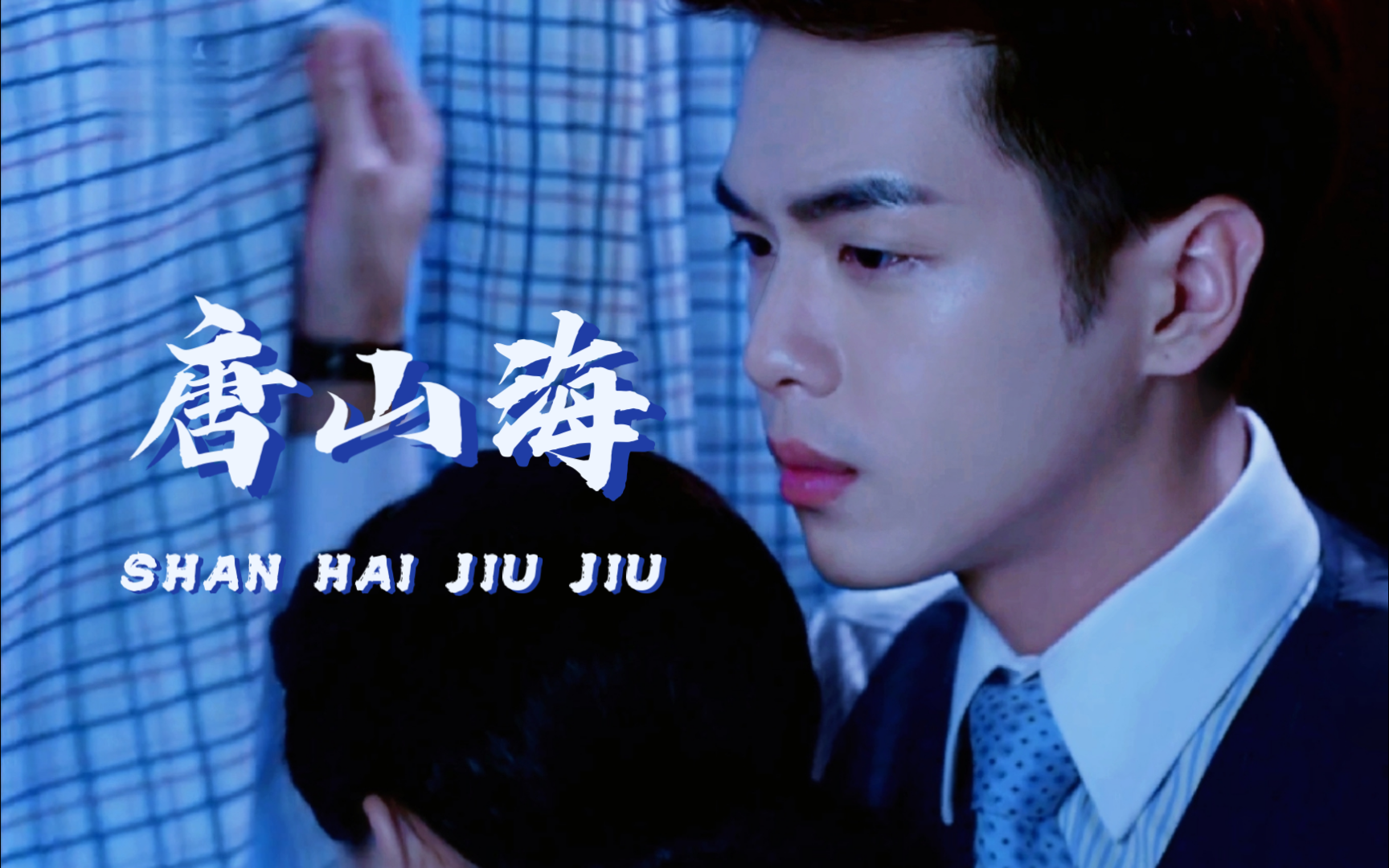 啾啾 | 张若昀x唐山海 | 拉窗帘的抱抱 | 碧城,目前我们需要伪装