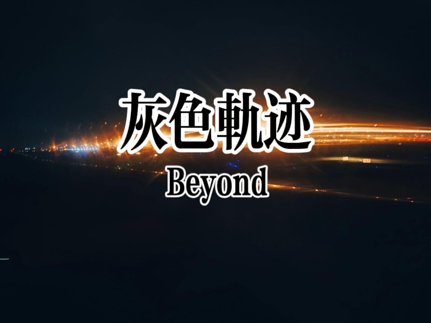 beyond-灰色轨迹
