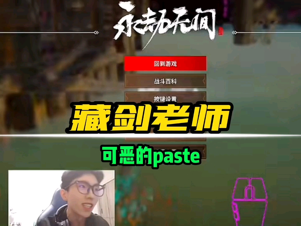 藏剑老师:可恶的paste,你是真的6啊!#永劫无间网络游戏热门视频