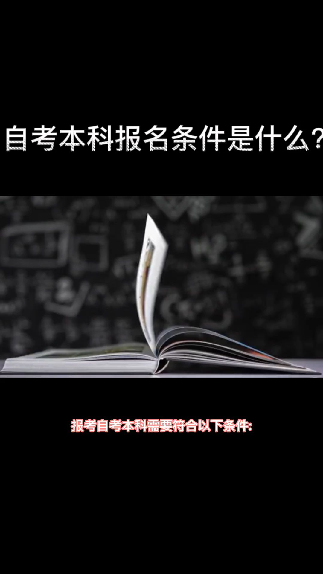 自考本科报名条件是什么?哔哩哔哩bilibili