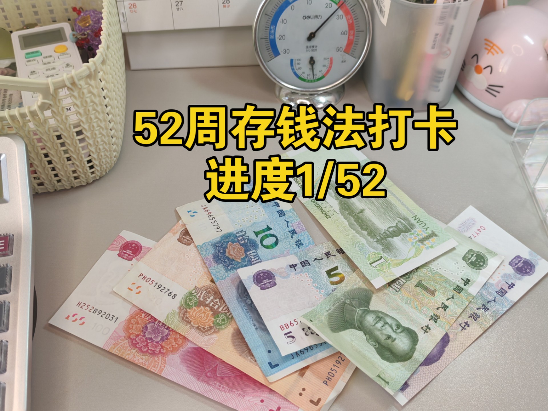 52周存钱法打卡|真诚发问:有没有一起存钱的搭子?你们都用什么存钱方法呢?2025年认真攒钱ing哔哩哔哩bilibili