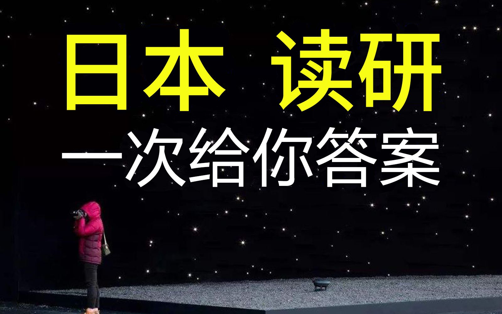 1800天汇总版,这可能是【日本读研】全网最全的视频攻略了哔哩哔哩bilibili