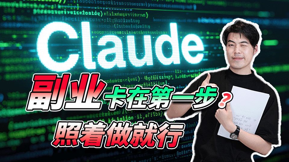 保姆级Claude code副业变现流程，百大up速成班，小白必学！！【内附完整教学资料】
