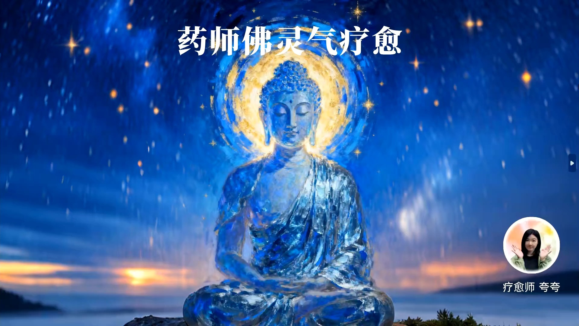 泰国药师佛对超度-药师佛念诵30分钟 泰国药师佛对超度-药师佛念诵30分钟