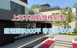 Download Video: 上海不限购独栋别墅，赠送面积300平，带花园400平。