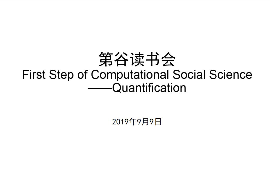 2019秋季学期 | 第谷读书会 迎新篇 | 量化研究从入门到放弃哔哩哔哩bilibili