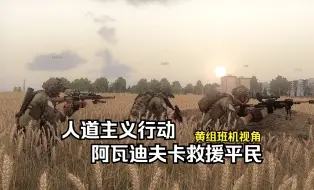 Tải video: 【Arma3】渗透阿瓦迪夫卡救援平民 | 黄组班机视角