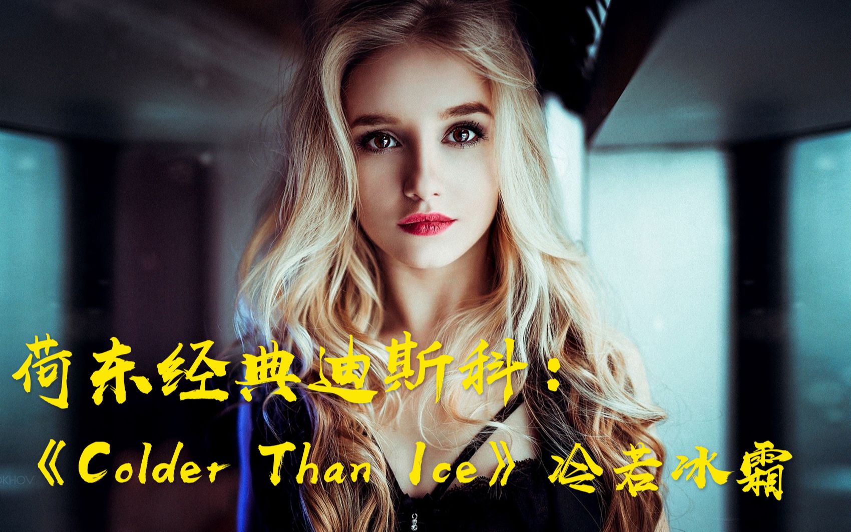 [图]荷东经典迪斯科《Colder Than Ice》冷若冰霜/回忆熟悉的旋律！