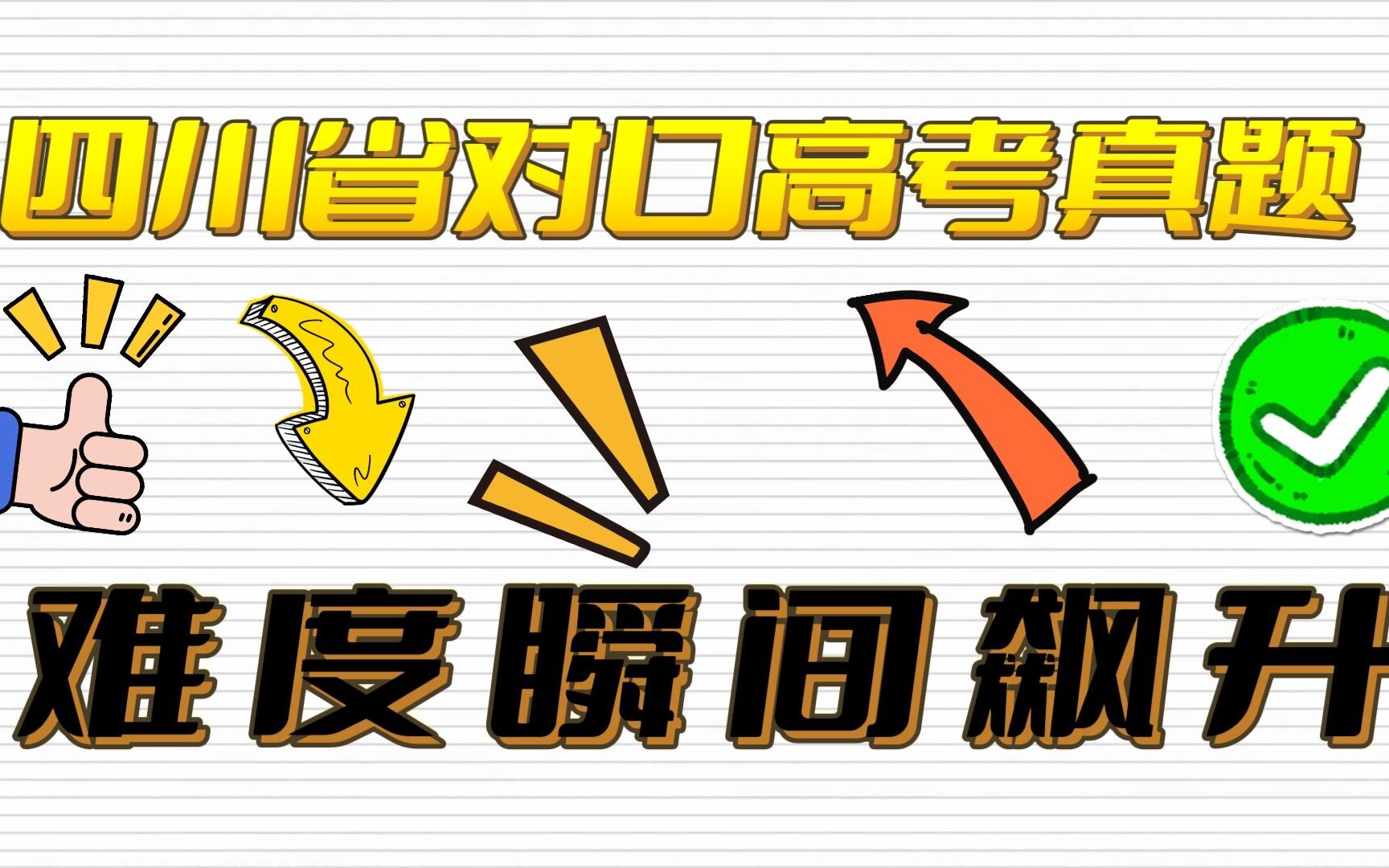 四川省对口高考语文真题讲解 适用于高职高考、对口高考、春季高考、高职单招哔哩哔哩bilibili