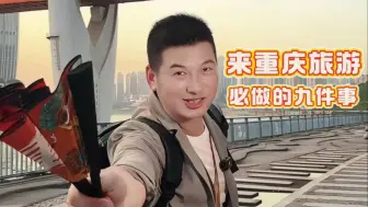 Video herunterladen: 来重庆必做的九件事